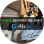 [바닥청소]신당하이베르아파트 커뮤니티센터 시설물 청소
