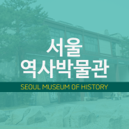 [종로구 가볼만한곳]서울의 역사를 담다 서울역사박물관
