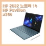 HP 2022 노트북 14 HP Pavilion x360 Convertible 14-dy0014TU [100만원대~130만원이하 14인치 노트북]
