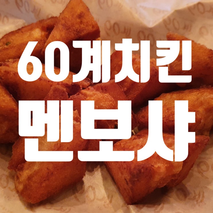 60계치킨 호랑이치킨 봉 & 멘보샤 : 네이버 블로그
