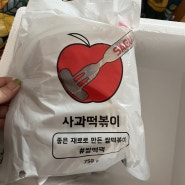 서민갑부에 나온 사과떡볶이 구매!!