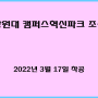 강원대 캠퍼스혁신파크 착공으로 일자리 창출 및 지역경제 활성화