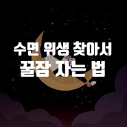 수면위생 찾아서 꿀잠 자는 법!