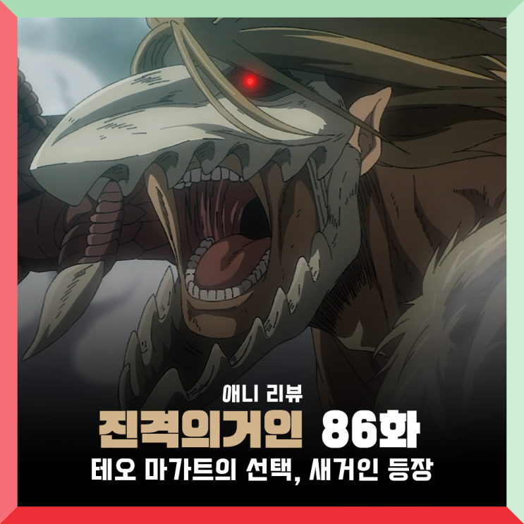 진격거 진격의거인 4기 2쿨 11화 (86화) 팔코 새거인 (턱거인) 등장