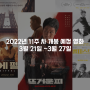 2022년 12주 차 개봉 예정 영화 소개, '뜨거운 피', '에펠', '벨파스트'