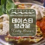 내동 맛집 추천, 쩝쩝박사가 찾은 내동 숨은맛집 [테이스티브라운]