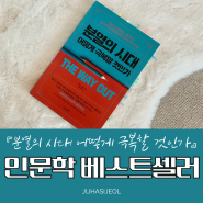 인문학 책 추천, 『분열의 시대 어떻게 극복할 것인가』, 인문학 베스트셀러