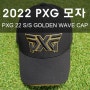 PXG 2022 S/S GOLDEN WAVE 모자 출시