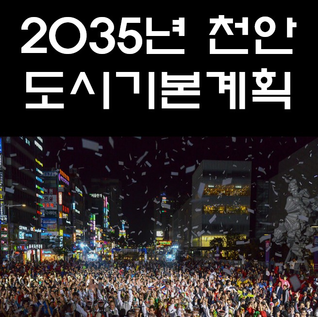 2035 천안 도시기본계획 살펴보기 : 네이버 블로그