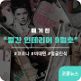 월간 인테리어 09월호 Design&News COVID 19