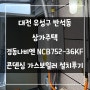 대전 유성구 반석동 상가주택 경동나비엔 NCB752-36KF 콘덴싱 가스보일러 설치후기!! (대전보일러&한국난방기술관리)