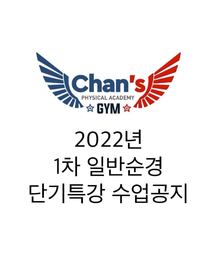 [노량진 경찰체력학원] 2022년 1차 일반순경 체력시험 대비반 공지 : 네이버 블로그