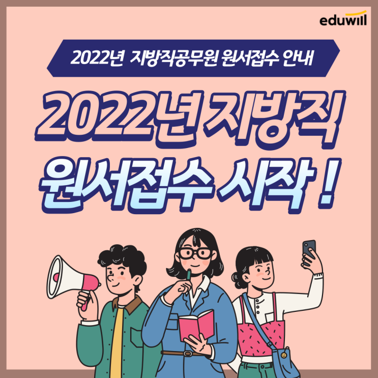 2022년도 지방직 공무원 원서접수 시작 ! [강북구9급공무원학원] : 네이버 블로그