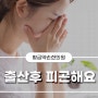 아이를 낳고 너무 피곤해요 산후보약 도움으로