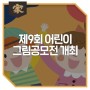 참여만 해도 기부까지?! 제9회 김가네 어린이 그림공모전, 오늘부터 시작!