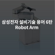 삼성전자 설비기술 용어 6탄 - Robot Arm