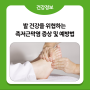 [건강정보] 발 건강을 위협하는 족저근막염 증상 및 예방법