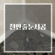 천안줄눈시공 오랜 경험과 노하우를 겸비하고 있는 업체