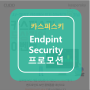 [카스퍼스키] Endpoint Security 무상 지원 & 무료 체험 이벤트! (~5/31)