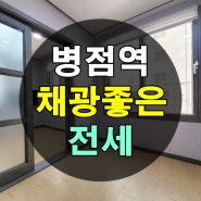 병점역 채광좋은 분리형 원룸 전세