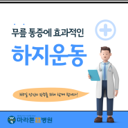 무릎 통증에 효과적인 하지운동