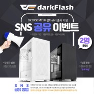 darkFlash DK1000 MESH 강화유리 출시기념 SNS 공유 이벤트 다크플래시 DK1000