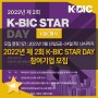 [KBIC 행사] 2022 제2회 K-BIC STAR DAY(케이 빅스타 데이) 참여 기업 모집 (~3월 24일)