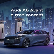 럭셔리 클래스 아반트 모델 - 아우디 A6 아반트 e-트론 콘셉트