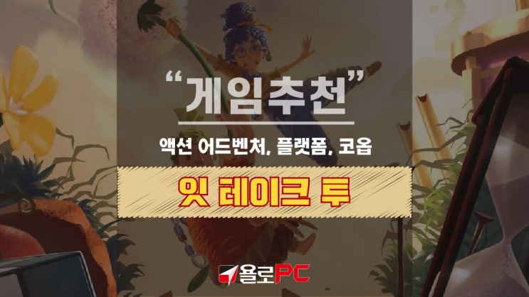스팀 게임 추천! 인기 코옵게임 '잇테이크투' 구매가격 할인 ea play : 네이버 블로그