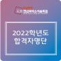 천년의미소 미술학원 2022합격자 명단 /서울대 합격/홍익대합격/국민대합격/이화여대합격/ 고려대합격/ 서울시립대/ 서울과기대/ 숙명여대/ 한양대/ 건국대/ 경희대/ 연세대/중앙대