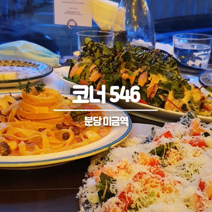 미금역 '코너546' - 미금 맛집, 분당파스타, 입소문 레스토랑 예약필수!