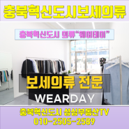 충북혁신도시상가 WEARDAY 남성전문 옷가게 개업
