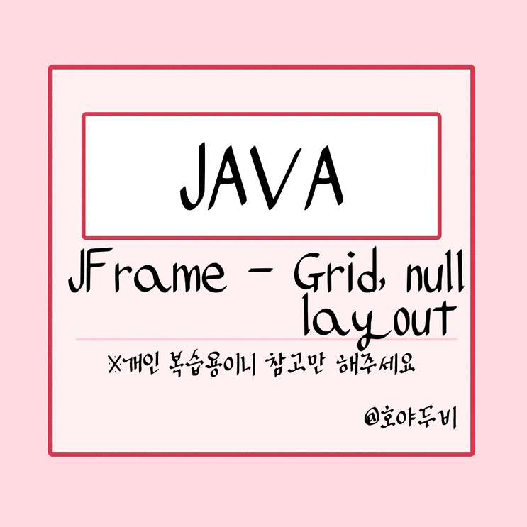 [개발일기] JAVA :: JFrame - Grid, Null layout : 네이버 블로그