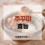 쫄깃쫄깃 생각나는 맛 주꾸미 효능