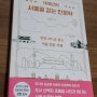 100년의 서울을 걷는 인문학