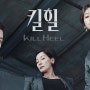 킬힐 tvN 드라마 줄거리 무료 다시 보기(티빙)