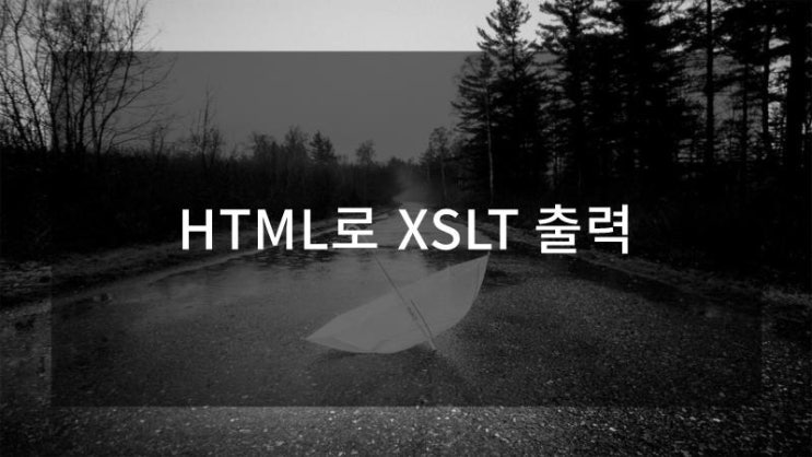 HTML로 XSLT 출력 : 네이버 블로그