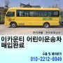 이-카운티 어린이운송차 중고미니버스매입