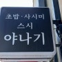 남양주 진접 초밥맛집 알탕맛집 일식집 '스시야나기'