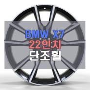 BMW X7 22인치 단조휠 추천