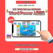 [스마트학습] Word Power 시리즈 스마트폰&태블릿 버전 출시