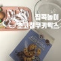 백설 초코칩 쿠키믹스, 집콕놀이 재미있어요. (엄청 달아요!)