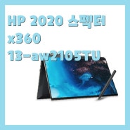 HP 2020 스펙터 x360 13-aw2105TU