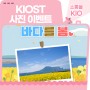 <KIOST 사진 이벤트> 키오와 바다를 봄♡