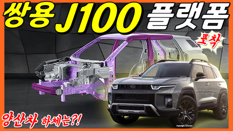 쌍용 j100 토레스! 하체 프레임 확인! 중형급 사이즈가 중요합니다! SSANG YONG J100 Design! TORRES ...