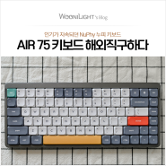 'NuPhy 누피 Air75' 키보드 공식홈에서 해외직구한 경험, 공유해봅니다. 구매하실 분 참고!