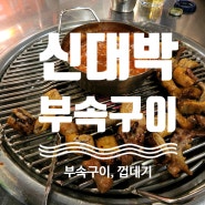 청주 부속구이 맛집 산남동 '신대박부속구이'