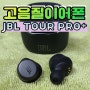 블루투스 이어폰 "JBL 완전무선 이어폰 TOUR PRO+" 사용 후기