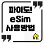 eSim 사용방법