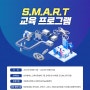 MNU메이커스페이스 S.M.A.R.T 교육 프로그램